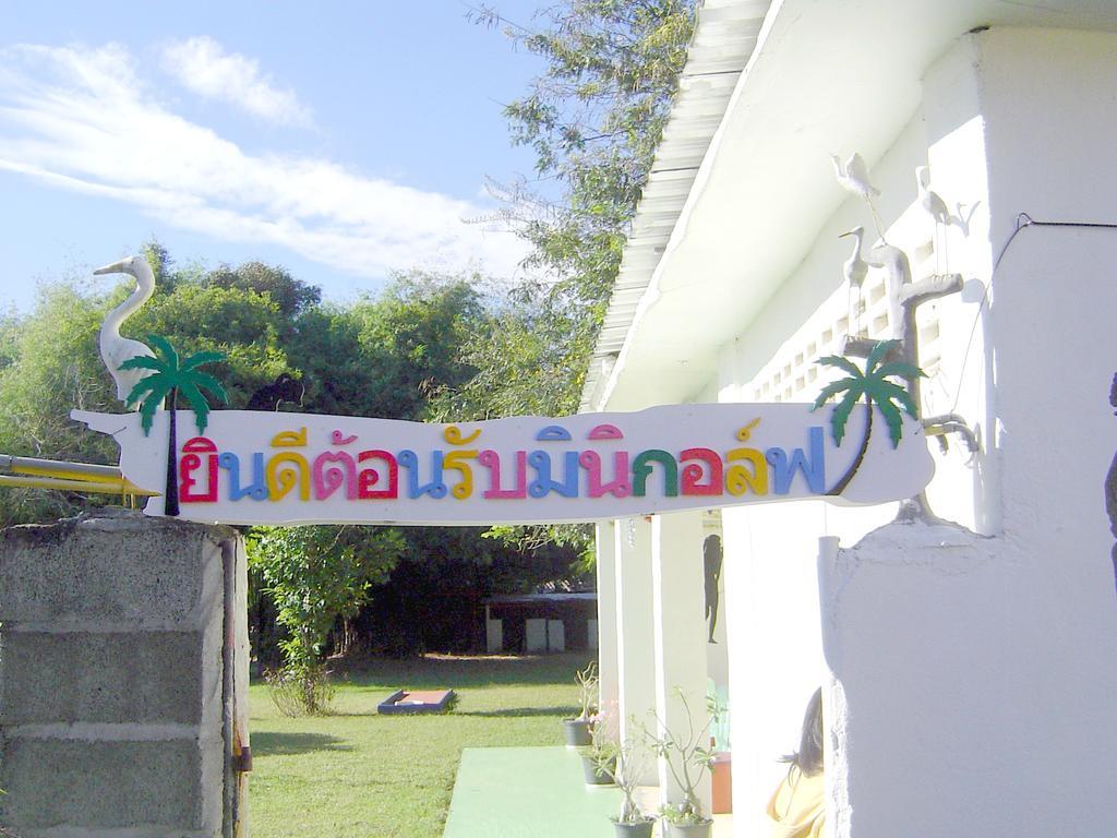 Mini-Golf **** & Resort Ubon Ratchathani Exterior photo